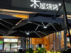 -木屋烧烤(惠阳华润小径湾店)