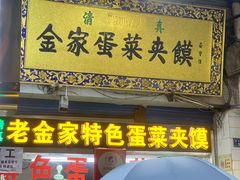 门面-老金家蛋菜夹馍(西安总店)