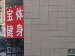 -宝体健身会(宝安体育馆店)