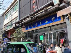 门面-老乌家特色小炒泡馍(大皮院店)