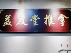 -益友堂盲人推拿正骨穴位按摩工作室