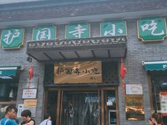门面-护国寺小吃(东四店)