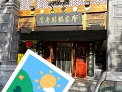 -邢家锅贴老店·非遗·开封菜(金明广场店)
