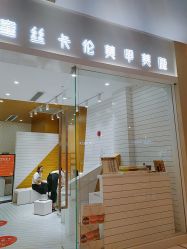 -蜜丝卡伦美甲美睫半永久