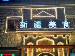 门面-东方亚克西餐厅(西康路店)