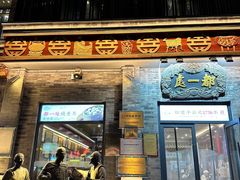 -都一处烧麦馆(前门店)