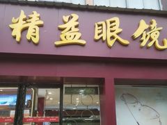 -精益眼镜·蔡司合作(徐东平价店)