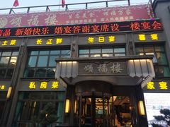 门面-颂福楼·南京菜(定淮门店)