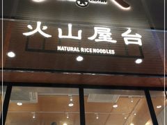 门面-火山屋台(新街口创始店)