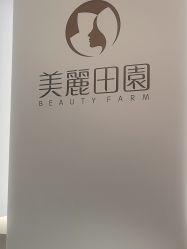 -美丽田园