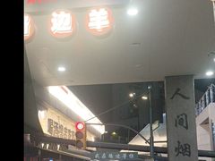 -路边羊烧烤酒场(宝带路店)