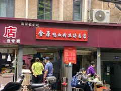 -金原鸭血粉丝汤总店(锁金村店)