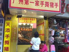 门面-天添手撕猪手(德政中路店)