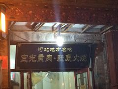 -宝光熏肉鞋底火烧(新街口店)