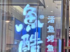 -鱼酷活鱼烤鱼(南京水游城店)