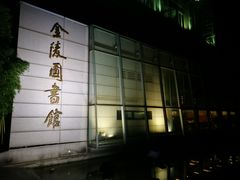 -金陵图书馆
