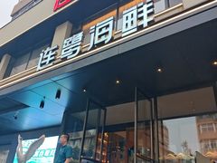 -连鹭海鲜·海肠捞饭·海胆饭(星海店)