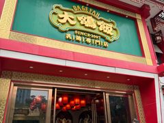 -大鸽饭(马王堆店)