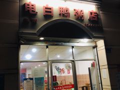 门面-电白鸭粥店(下沙二坊88号店)