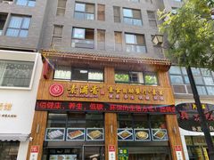 门面-素满香·素食自助餐(西安·民乐园店)