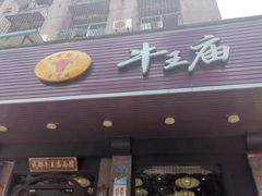 门面-牛王庙(龙华花园店)