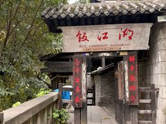 -饭江湖·江湖菜(湖广会馆店)
