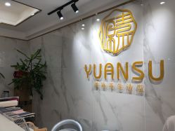 -源素美容养生会所