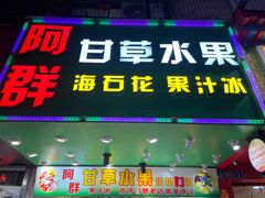 -阿群甘草水果