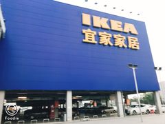 -宜家家居(西安未央商场店)