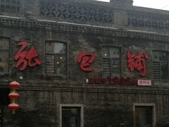 门面-张包铺(道外店)