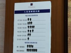 入住高峰提示牌-宜春明月山维景国际温泉度假酒店