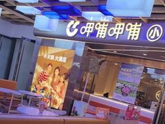 -呷哺呷哺(丰科万达店)