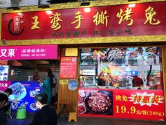 门面-海煌记王婆手撕烤兔(建设巷店)