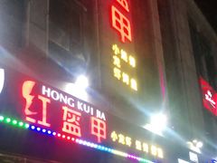 门面-红钳侠小龙虾·烧烤(中赢康康谷店)