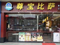 门面-尊宝比萨(较场口店)