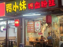 -鸭小妹鸭血粉丝(老门东店)