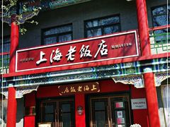 门面-上海老饭店(北京分店)