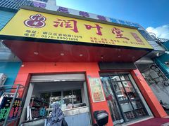 -润叶堂凉茶(岩屿路店)