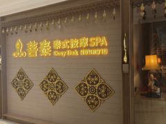 -菩泰·泰式草本按摩SPA(国大城市广场店)