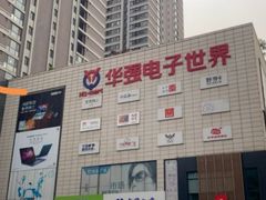 -华强电子世界