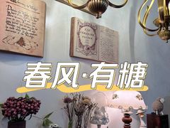 -春风·有糖(崇宁路店)