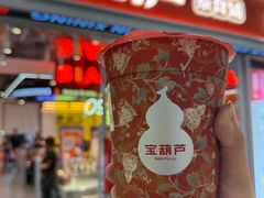 -宝葫芦茶食铺(万达店)