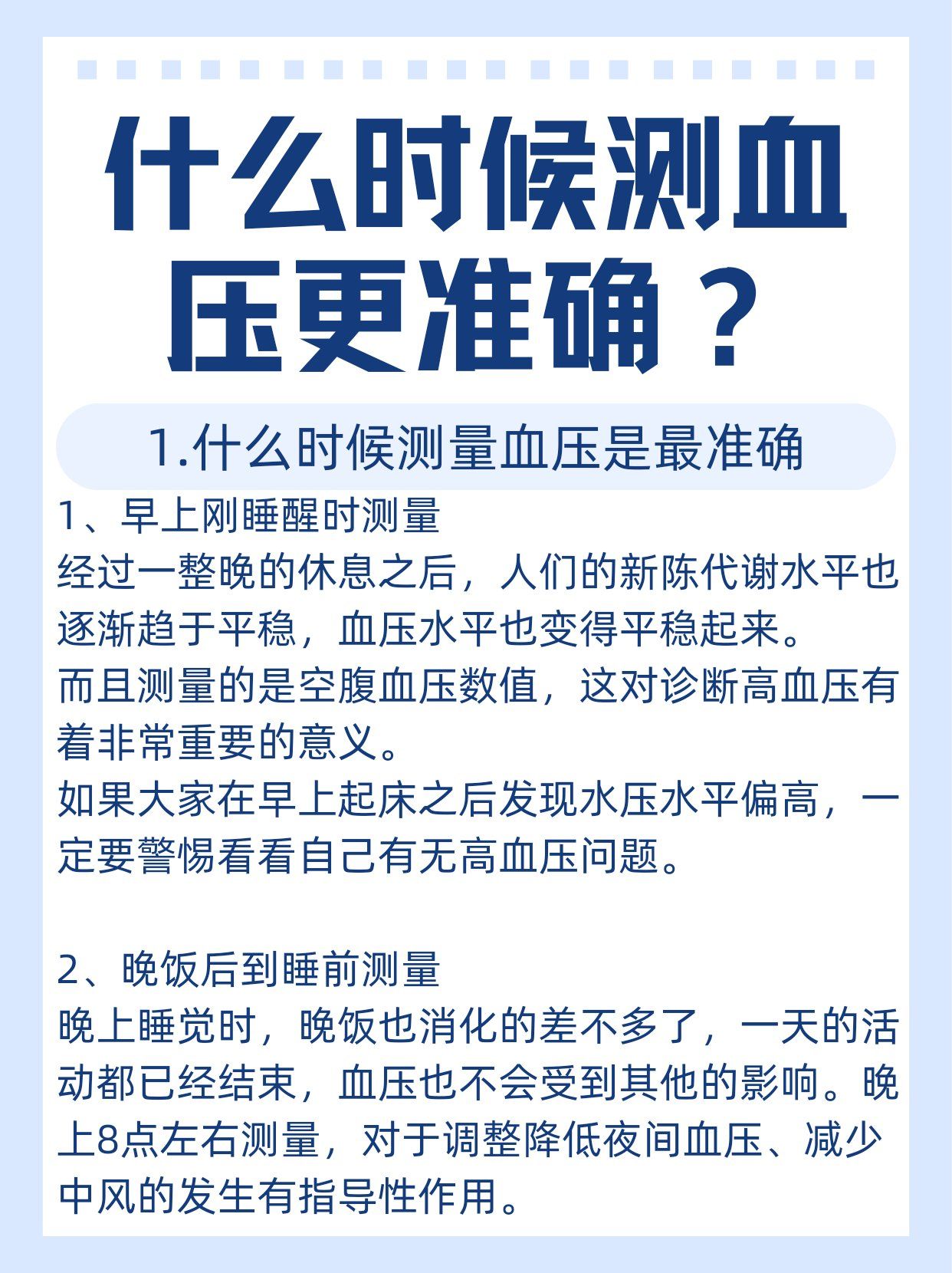 什么时候测血压更准确?