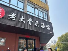 -老火大骨头汤馆