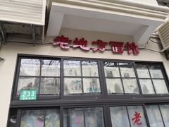 门面-老地方面馆(思南路店)