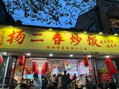 -扬二春炒饭(国庆路总店)