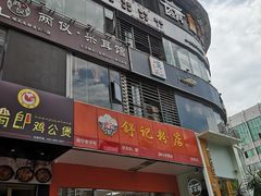 -舒记老友粉(埌西店)