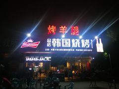 门面-韩国烧烤碳烤生蚝(晋江市青阳味皇烧烤店)