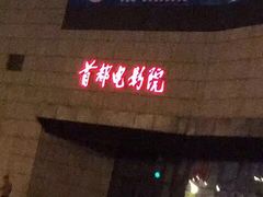 -首都电影院(天津店 中国巨幕)