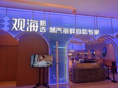 -观海蒸汽海鲜自助(天河城店)